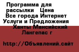 Программа для Whatsapp рассылки › Цена ­ 999 - Все города Интернет » Услуги и Предложения   . Ханты-Мансийский,Лангепас г.